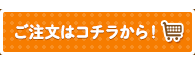 ご注文はコチラから！