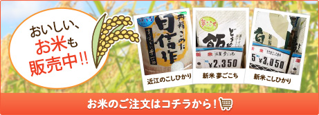 おいしい、お米も販売中！！ お米のご注文はコチラから！