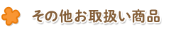 その他お取扱い商品