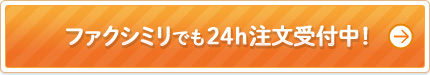 ファクシミリでも24h注文受付中！