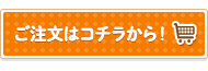 ご注文はコチラから！