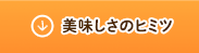 美味しさのヒミツ