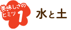 水と土