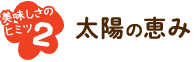 太陽の恵み