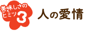 人の愛情