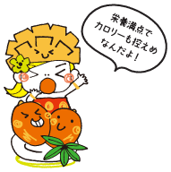 栄養満点でカロリーも控えめなんだよ！