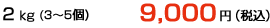 2kg(3~5個) 9000円(税込)