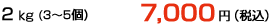 2kg(3～5個) 7000円(税込)
