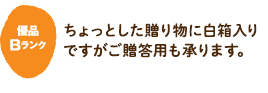 ちょっとした贈り物に白箱入りですがご贈答用も承ります。