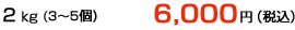 2kg(3～5個) 6000円(税込)