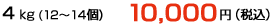 4kg(12～14個) 10000円(税込)