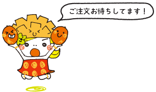 ご注文お待ちしてます！