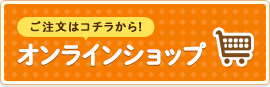 ご注文はコチラから！オンラインショップ