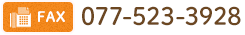 fax:077-523-3928