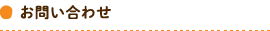 お問い合わせ