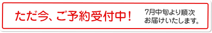 2016年度 ご予約受付中！ 7月中旬より順次お届けします。